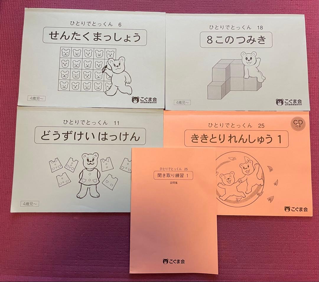 Hiro0_0jp様】ひとりでとっくん こぐま会 4冊セット - メルカリ