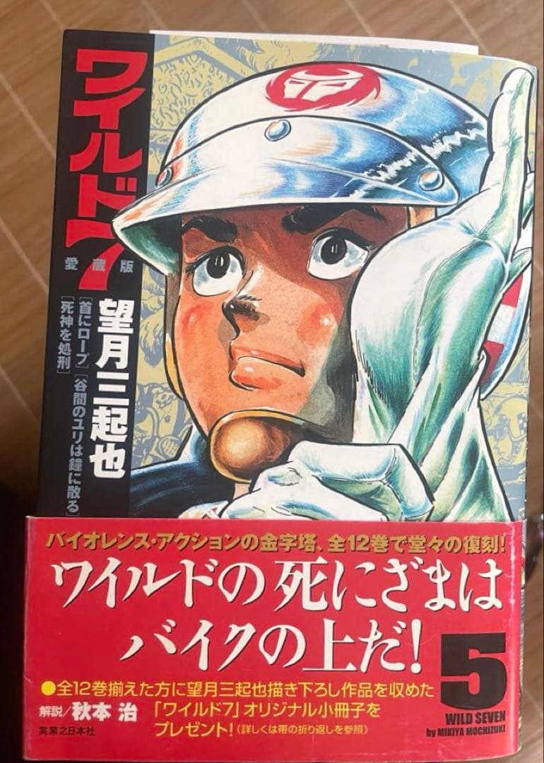 ワイルドセブン愛蔵版5冊セット（初版） - メルカリ