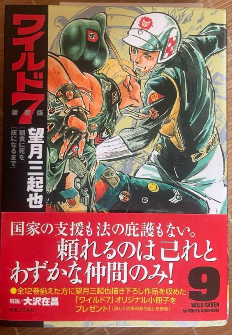 ワイルドセブン愛蔵版5冊セット（初版） - メルカリ