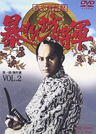 【新品未開封】吉宗評判記　暴れん坊将軍　第一部　傑作選　VOL.2　DVD Amazon.co.jp: 吉宗評判記 暴れん坊将軍 第一部 傑作選 VOL.2 [DVD