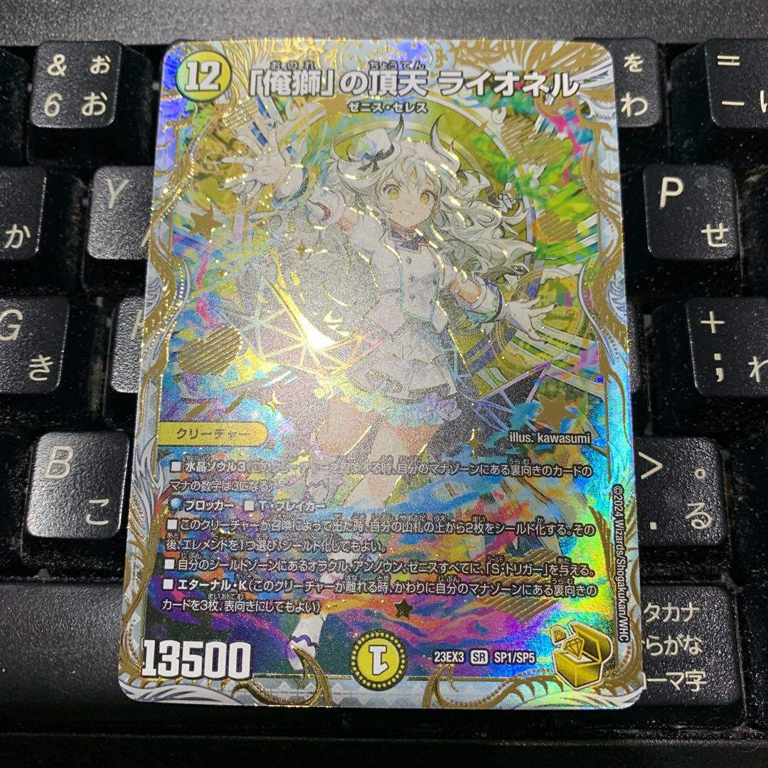 「俺獅」の頂天 ライオネル 金トレジャー 金トレジャー】「俺獅」の頂天 ライオネル[DM_23EX3_SP1/SP5SR