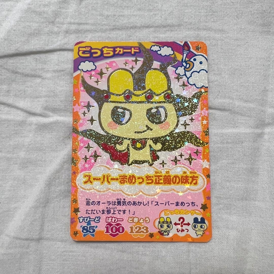 たまごっちカップ カード スーパーまめっち正義の味方 レア - メルカリ