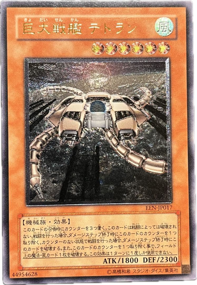 【遊戯王】 巨大戦艦 テトラン レリーフ アルティメットレア 巨大戦艦テトラン【遊戯王トレカお買得価格通販：CBトレコロ】