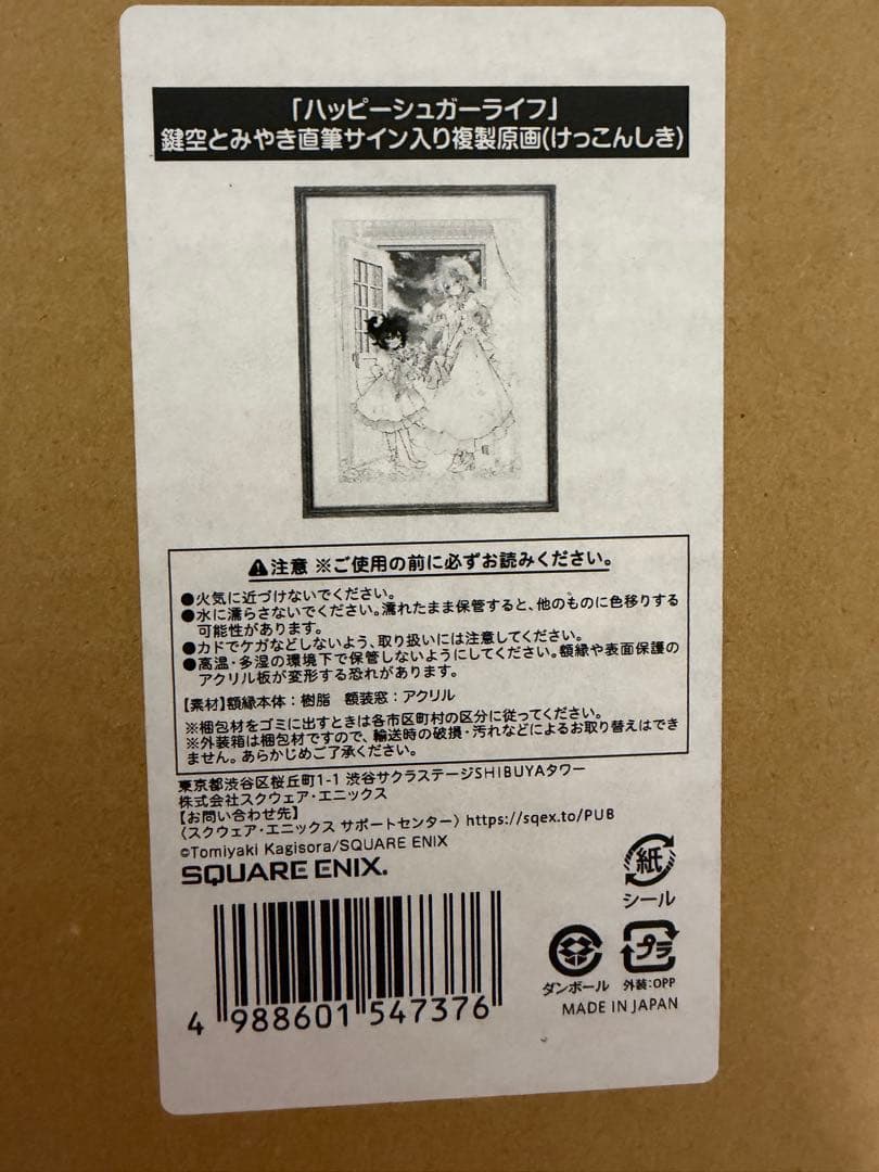 ハッピーシュガーライフ 鍵空とみやき 直筆サイン入り 複製原画