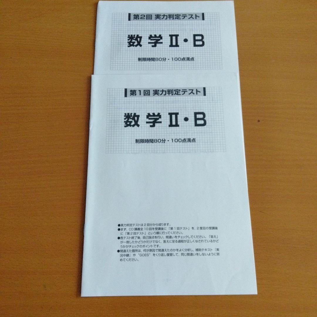 希少 講義音声付 河合塾 朝田康文先生 GOES CDセミナー 数学 II・B