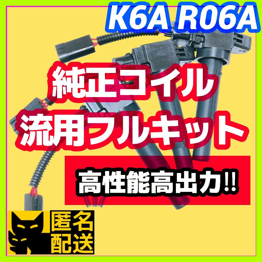 K6A R06A搭載車に】高性能高出力純正イグニッションコイル流用フル