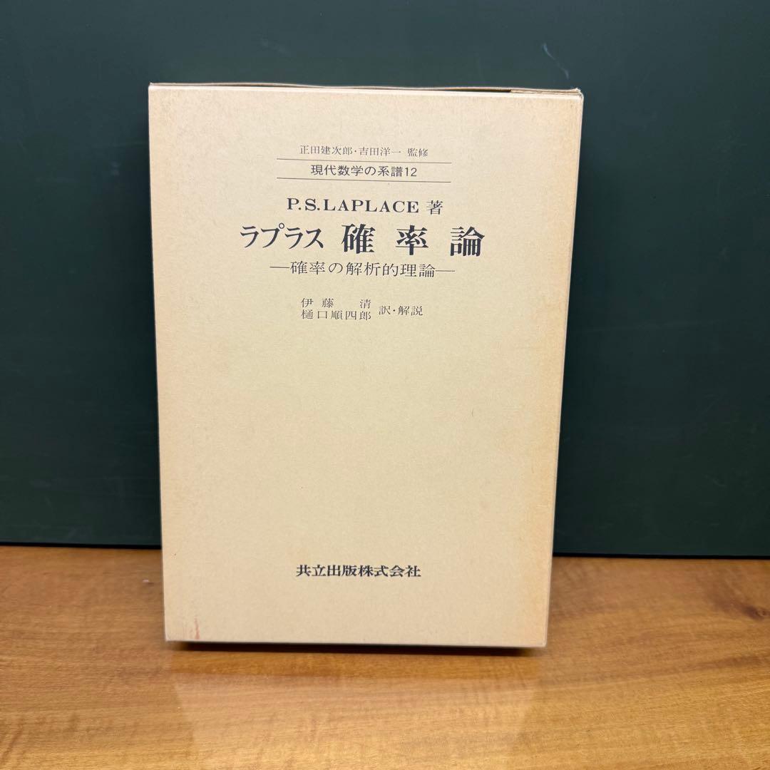 ラプラス確率論 P.S.ラプラス著 共立出版株式会社