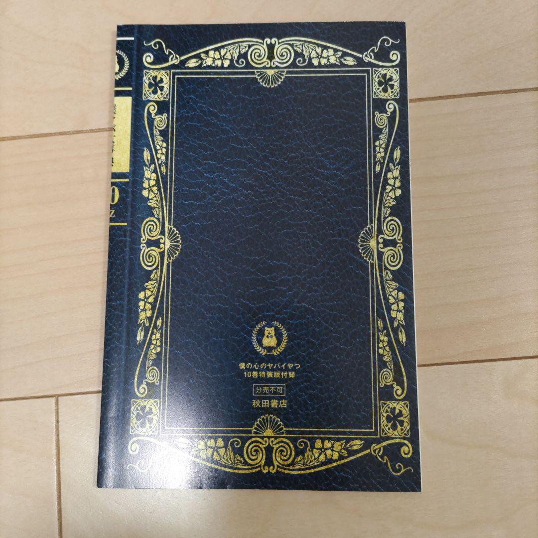僕の心のヤバイやつ 10巻特装版と11巻通常版セット - メルカリ