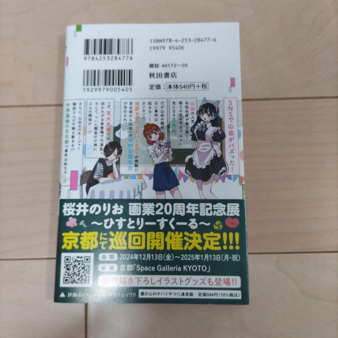 僕の心のヤバイやつ 10巻特装版と11巻通常版セット - メルカリ