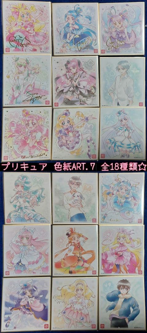 プリキュア 色紙ART7 18種類 フルコンプセット