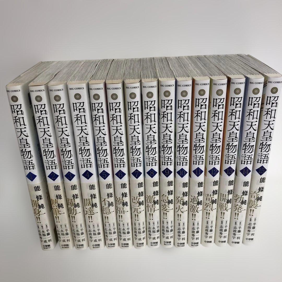 昭和天皇物語 1〜15 Amazon.co.jp: 昭和天皇物語（15） (ビッグコミックス) eBook : 能條