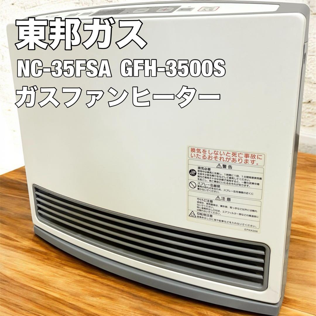 東邦ガス ガスファンヒーター NC-35FSA 都市ガス用 GFH-3500S 2026年最新】GFH-3500Sの人気アイテム - メルカリ