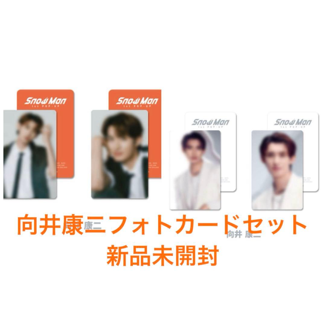 SnowMan 向井康二 POPUP 韓国 ソウル フォトカードセット - メルカリ