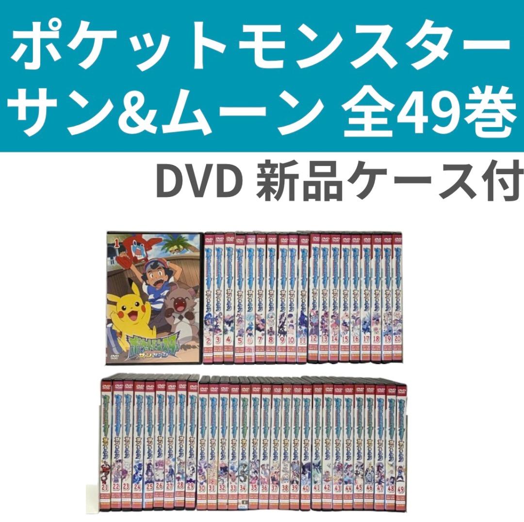 ポケットモンスター サン&ムーン 全49巻 全巻セット DVD アニメ - メルカリ