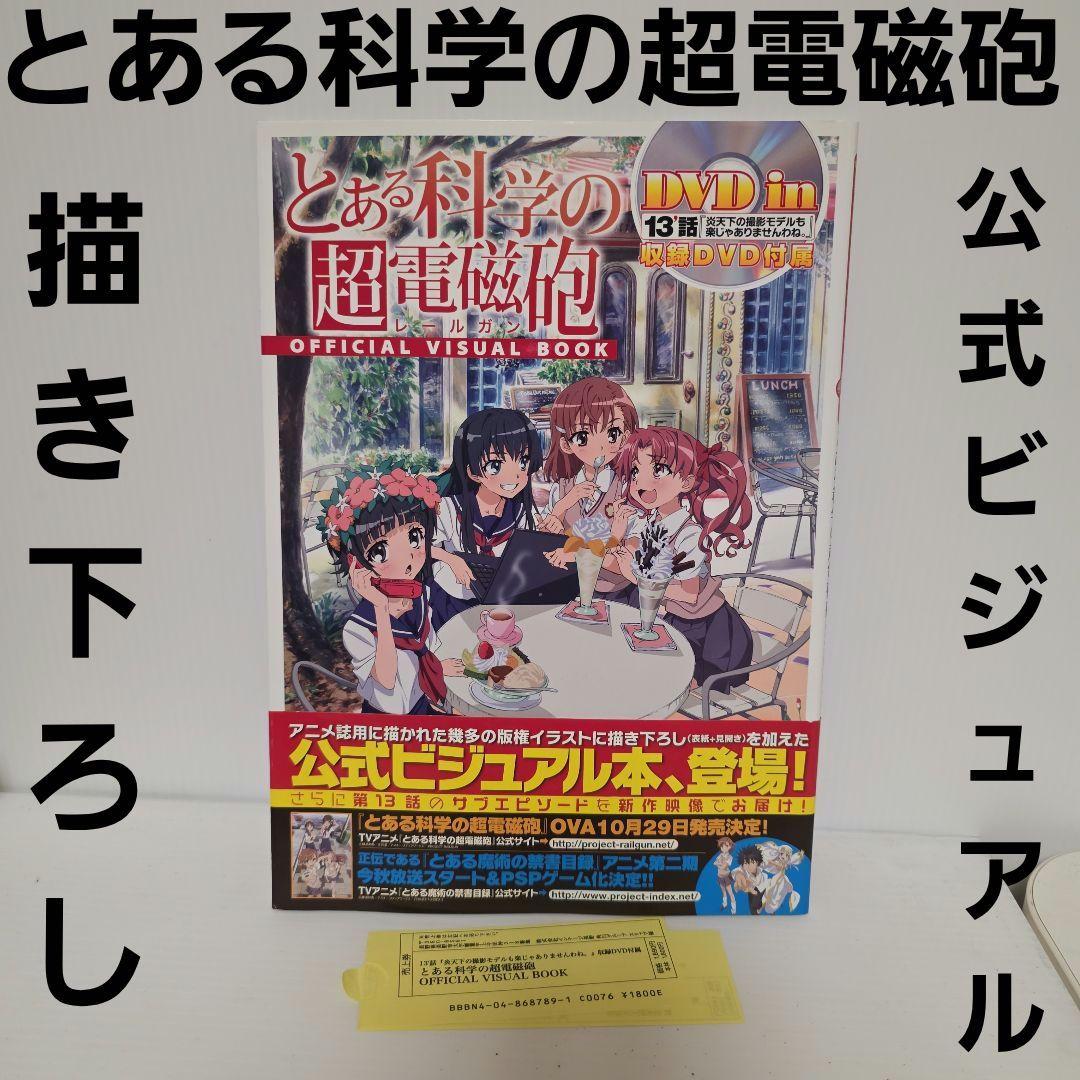 とある科学の超電磁砲 公式ビジュアル本 オフィシャルブック イラスト