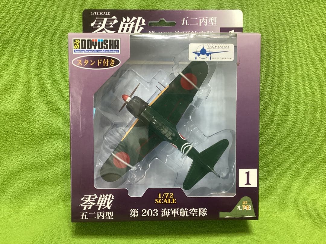童友社 1/72塗装済み完成品 零戦五二丙型 全4種フル17×17×5.5cm