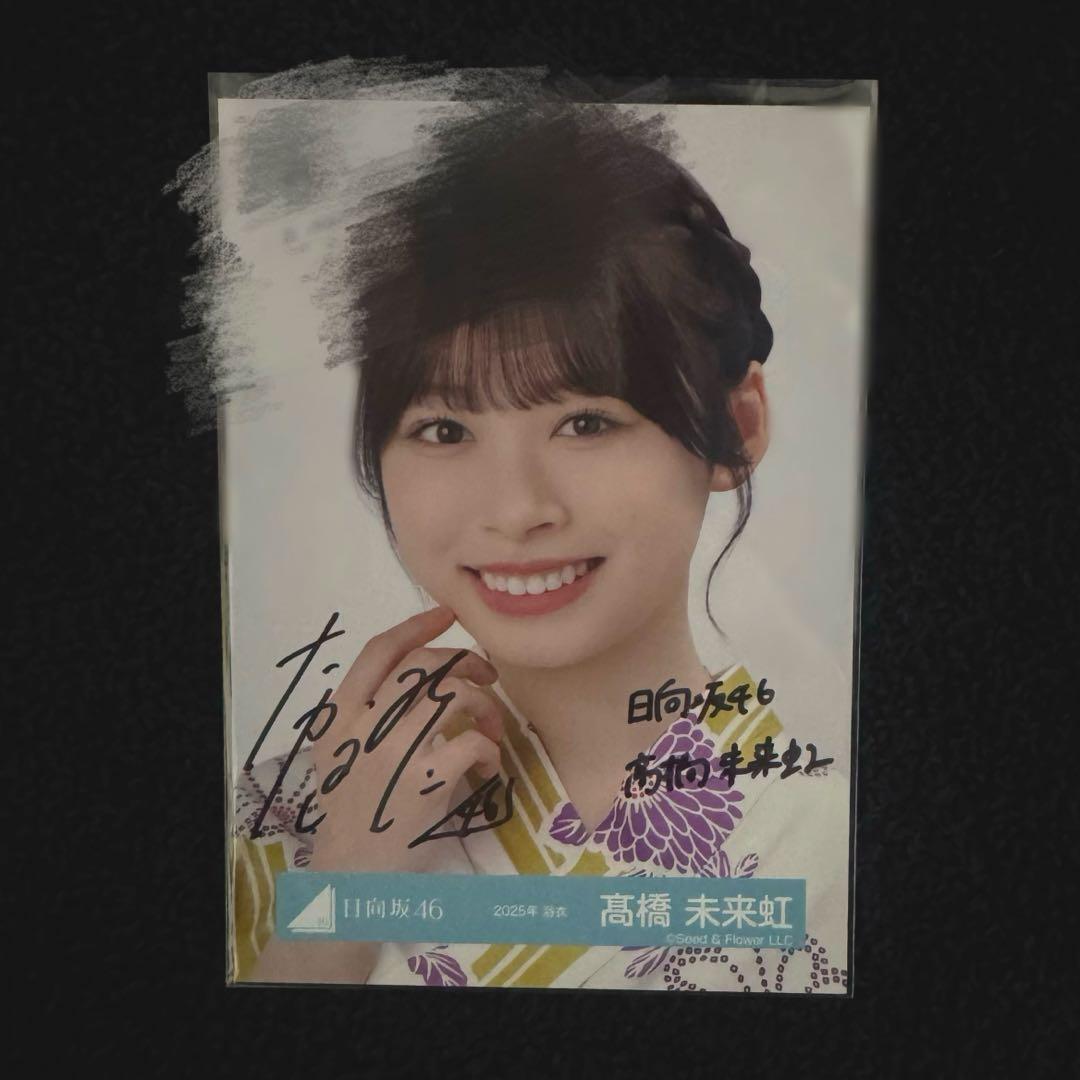 髙橋未来虹 日向坂46 2025年 浴衣 直筆サイン入り 生写真 - メルカリ