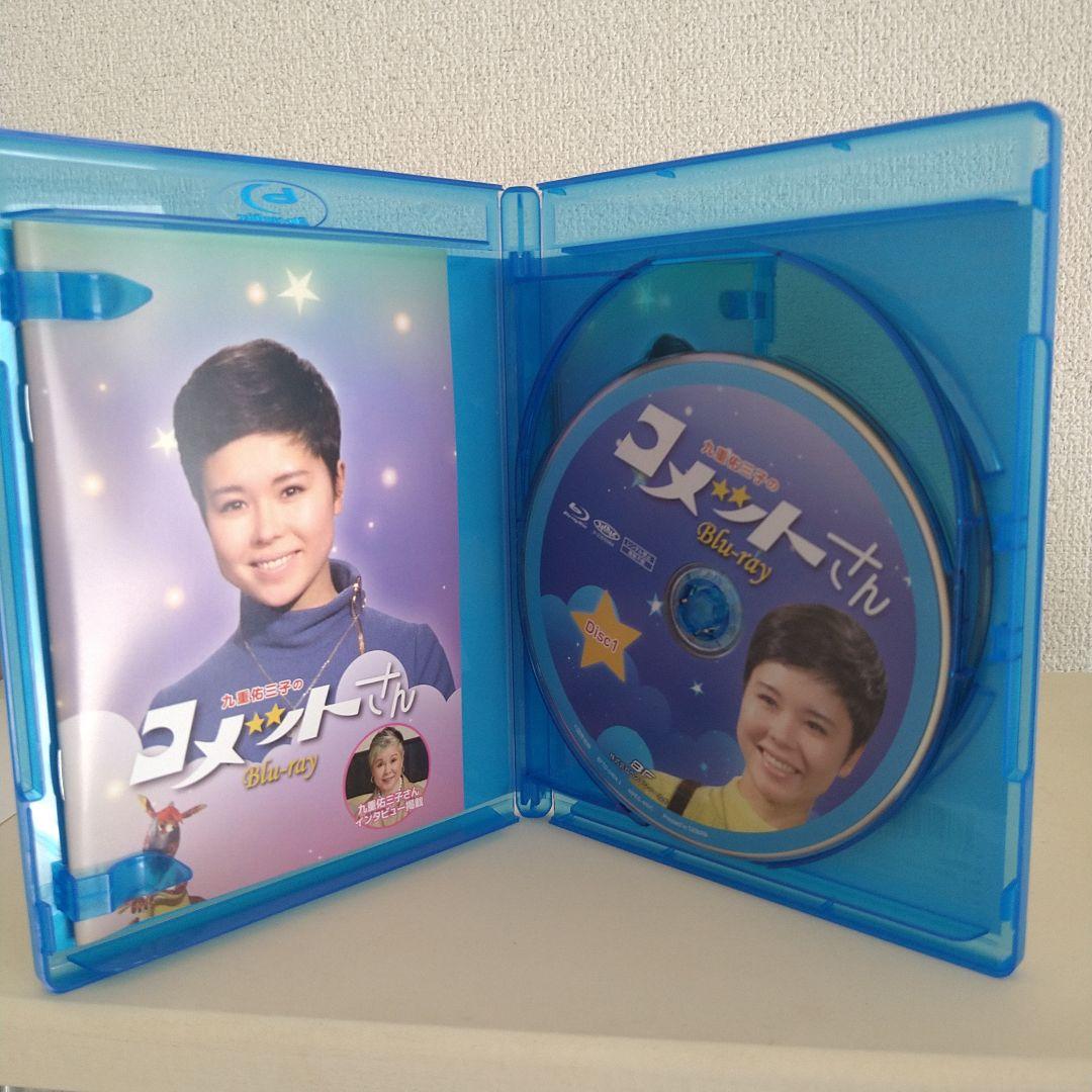 九重佑三子のコメットさん Blu-ray セット。 芦野宏 馬渕晴子 伊丹十三