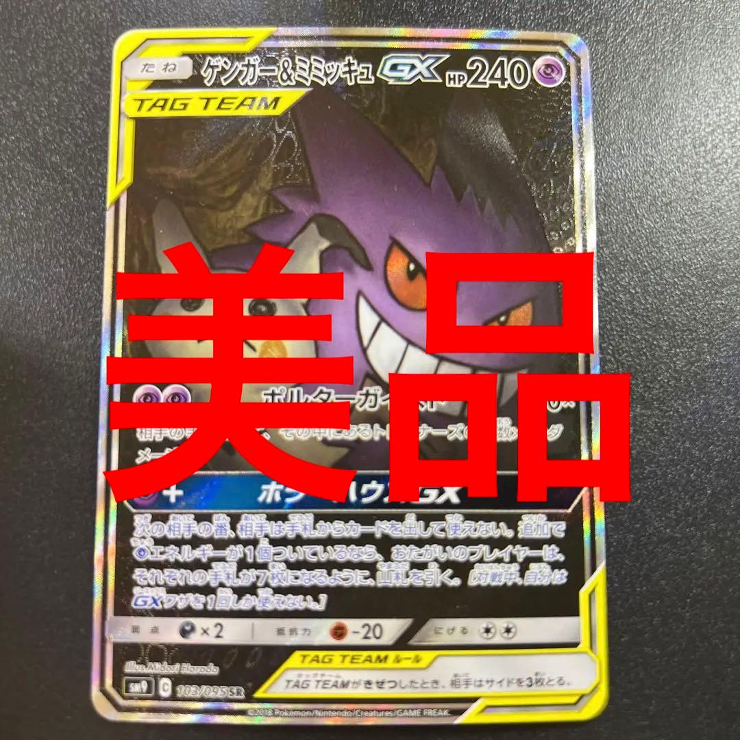 ポケモンカード ゲンガー&ミミッキュ gx sa - メルカリ