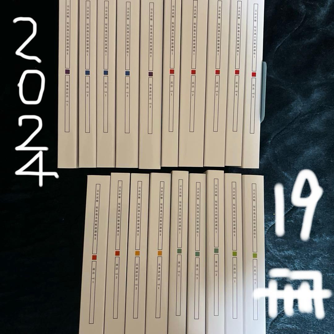 アガルート 2024 短答過去問解説講座 19冊 m76817375894_1.jpg?1710682374