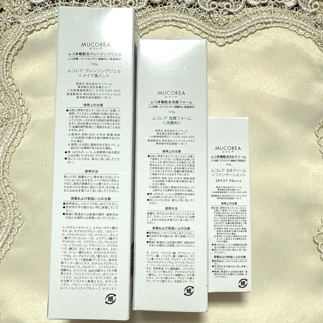 サンベールムコ多糖 ムコレア3点セット(クレンジング 洗顔 BBクリーム)