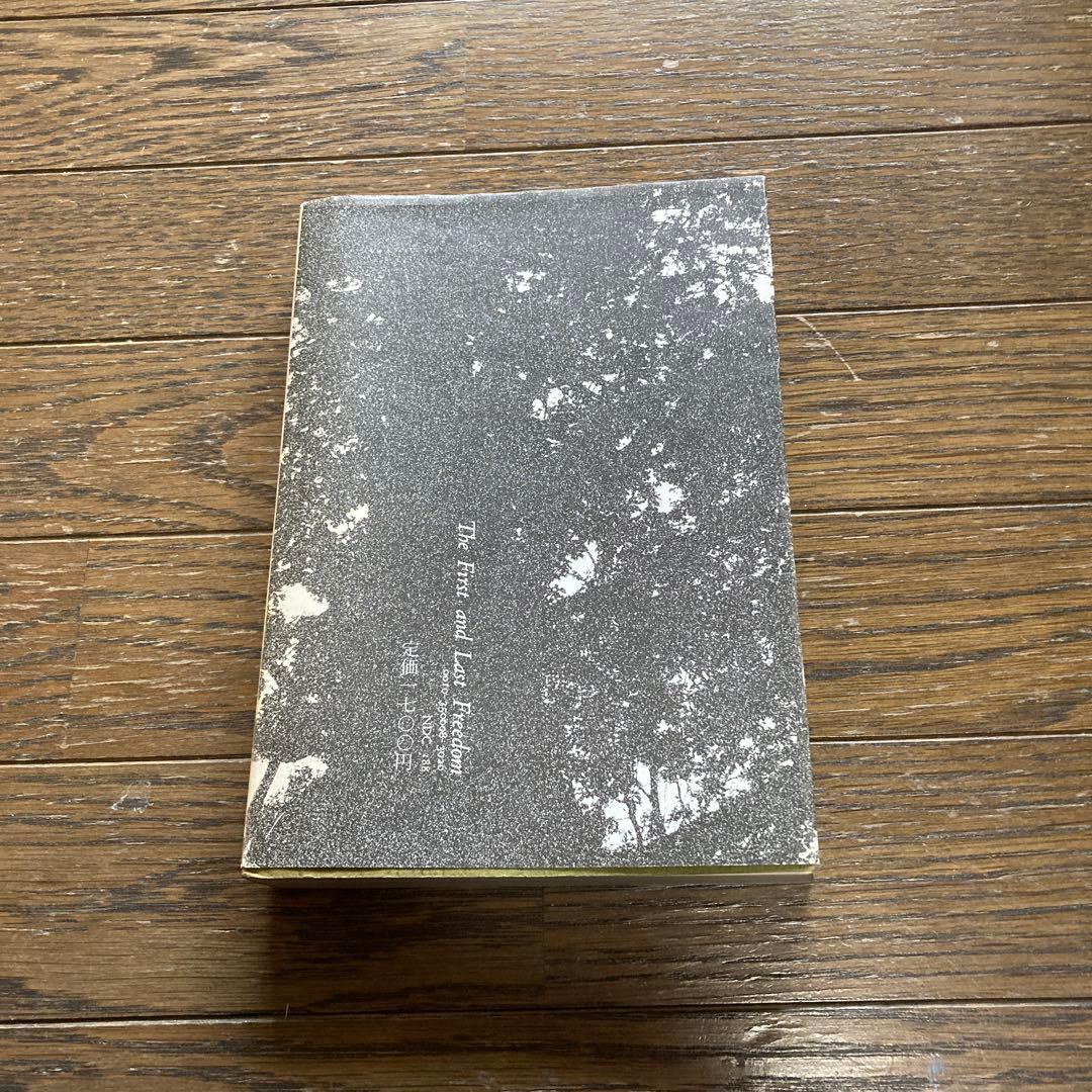 自我の終焉　絶対自由への道　　J・クリシュナムーティ