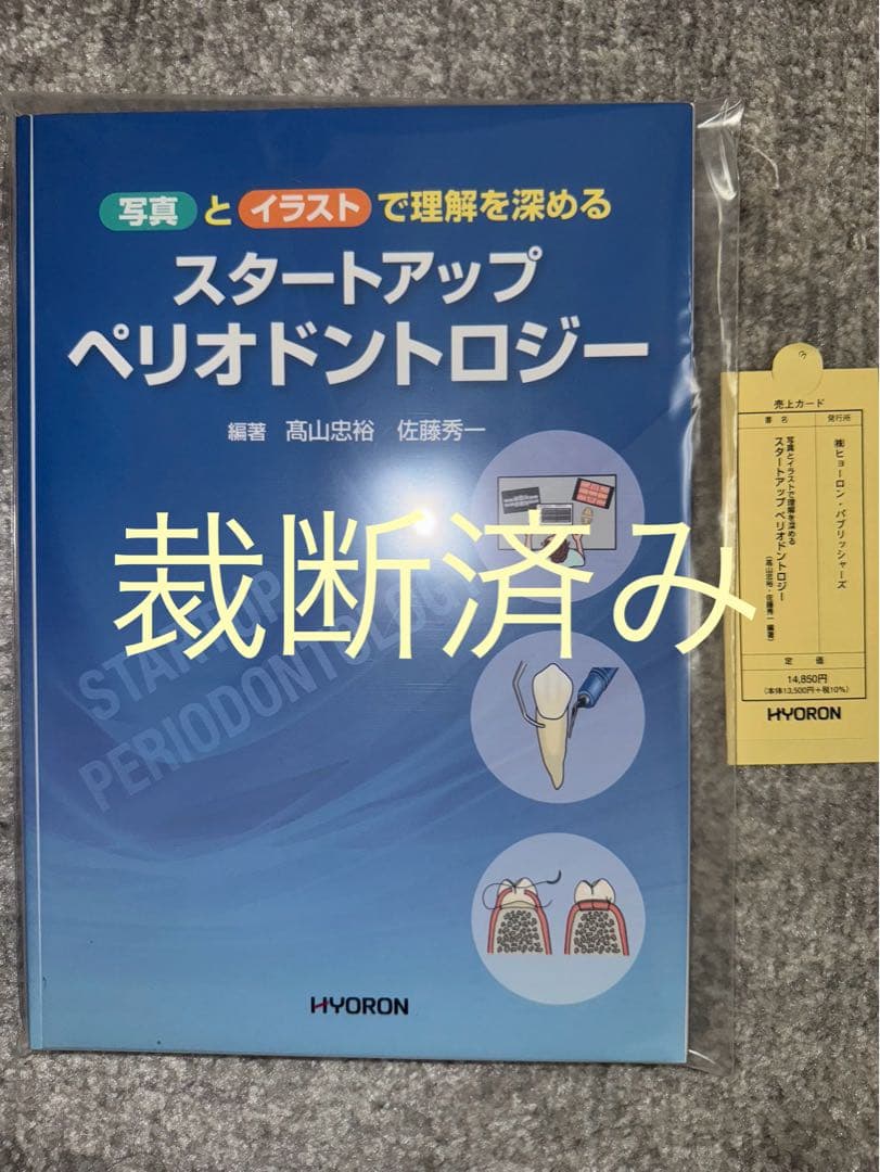 【裁断済み】スタートアップペリオドントロジー