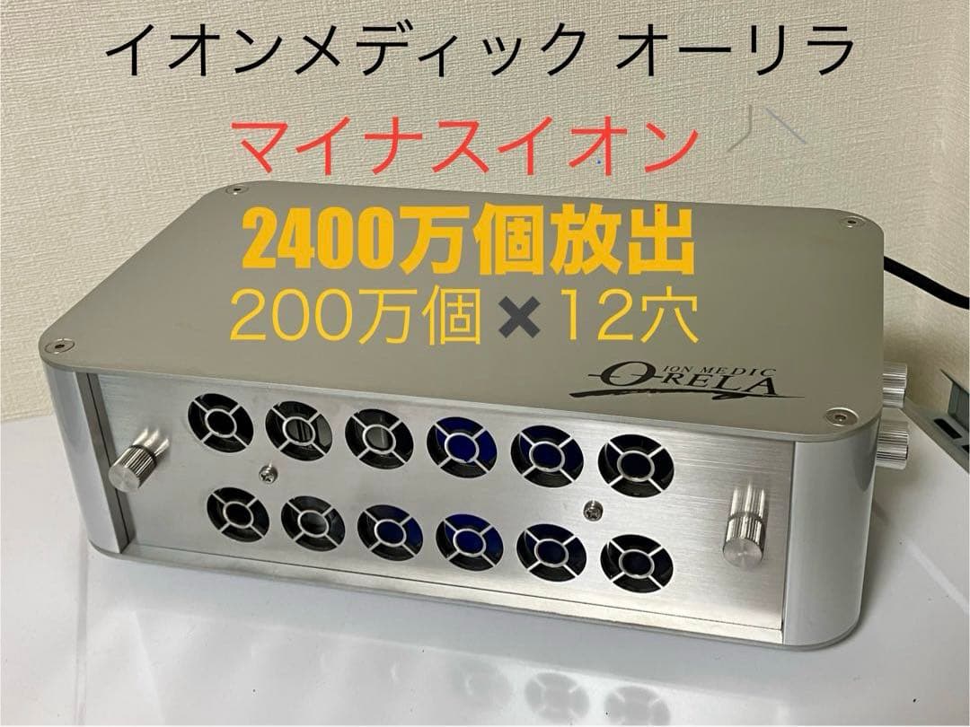 イオンメディック マイナスイオン 2400万個発生 ORELA オーリラ 12穴