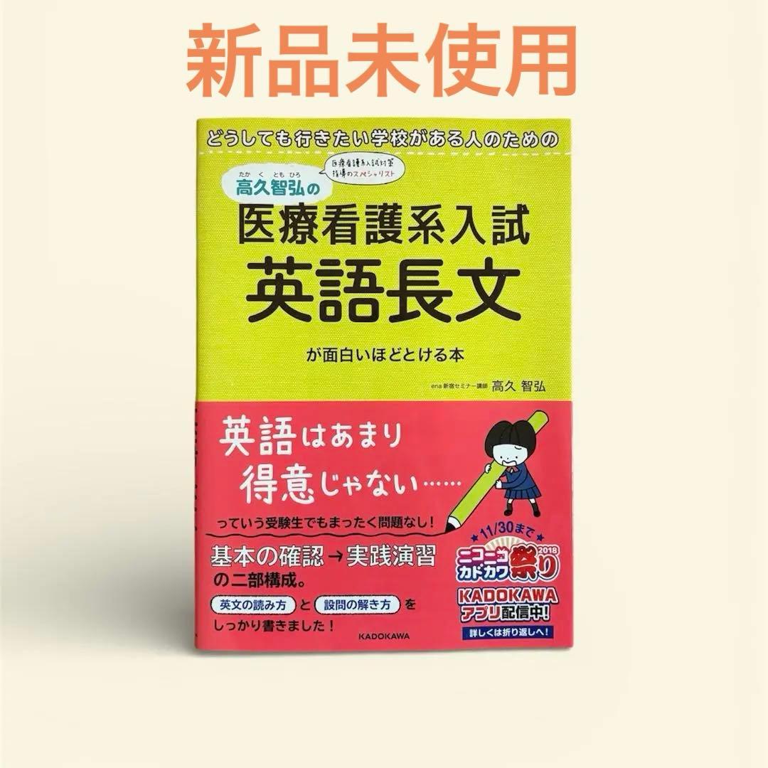 新品未使用】医療看護系入試 英語長文 高久智弘 ena - メルカリ