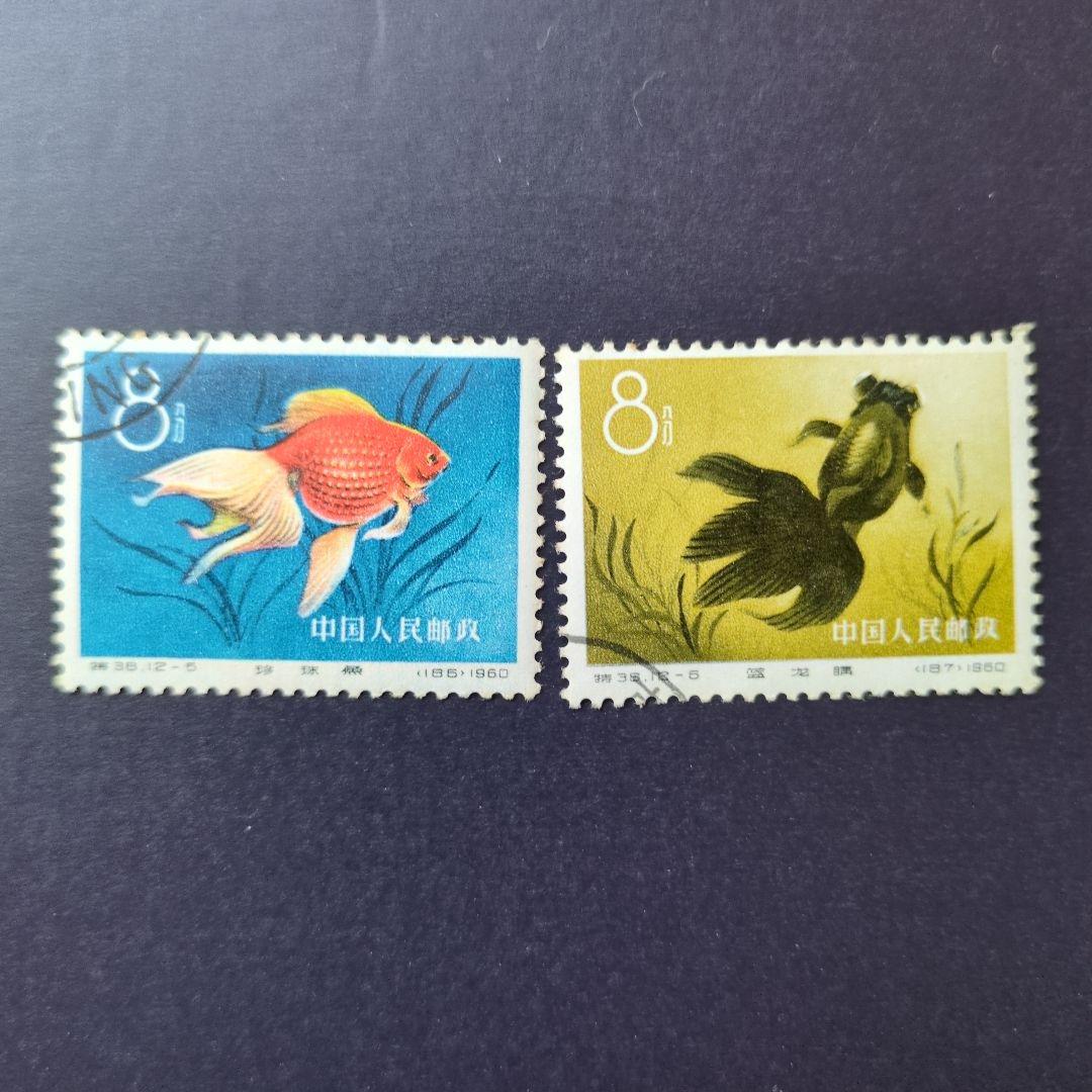 中国切手　特３８《 金魚 》12種完 使用済み　１９６０年