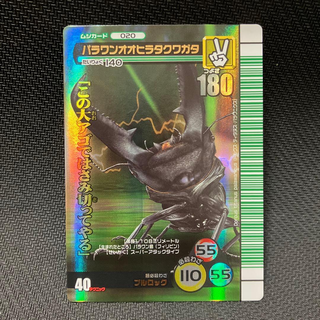 ムシキング パラワンオオヒラタクワガタ 106 - メルカリ