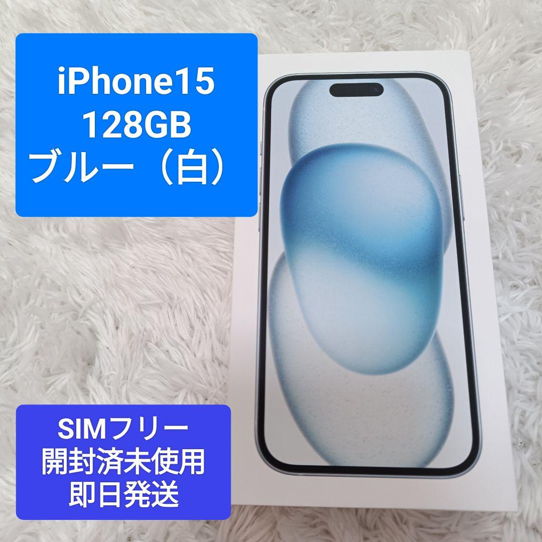 iPhone 15 SIMフリー 128GB ブルー(ホワイト) 開封済 未使用 iPhone 15 128GB - ブルー（SIMフリー）[整備済製品] - Apple（日本）