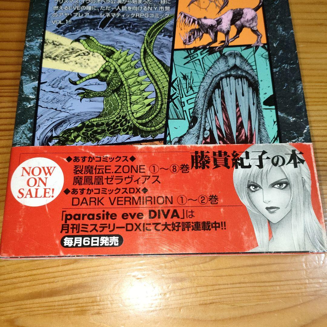 パラサイト・イヴ ディーヴァ : N.Y.死の歌姫 全巻(2冊とも初版