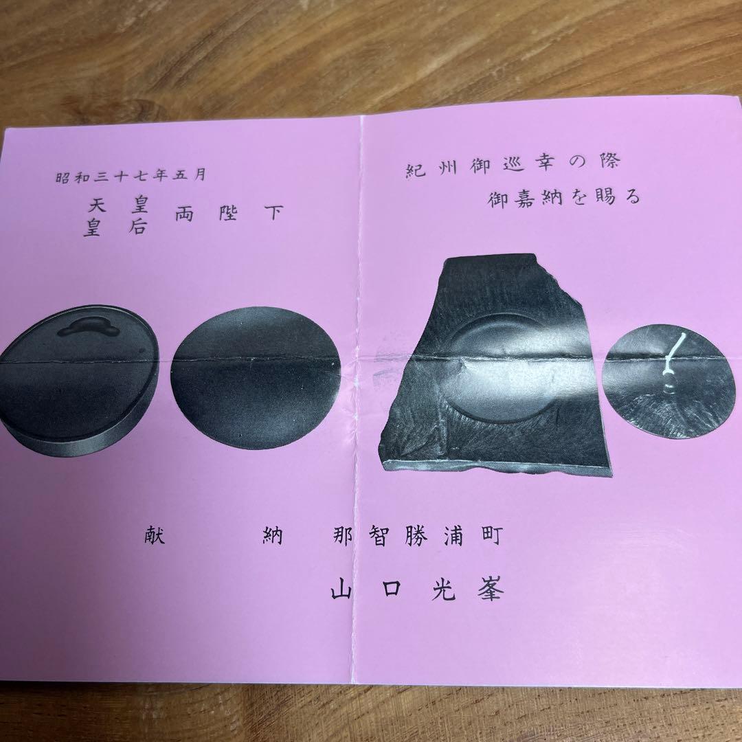 ⭕️[曼荼羅の径] 玉石 希少 山口光峯堂 那智黒硯 皇室献上品 女性好み