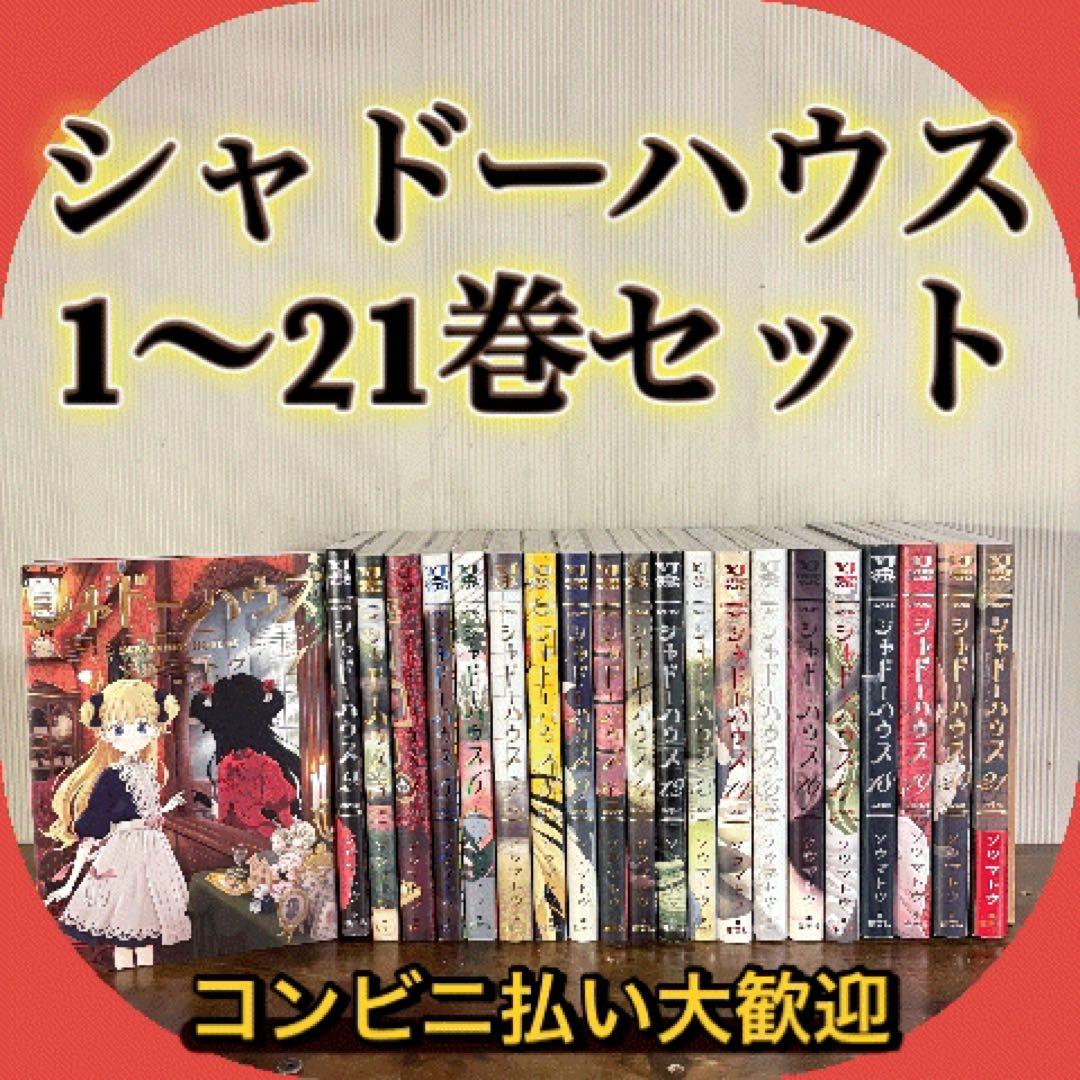 シャドーハウス 1〜21巻セット 全巻セット 21巻新品 - メルカリ