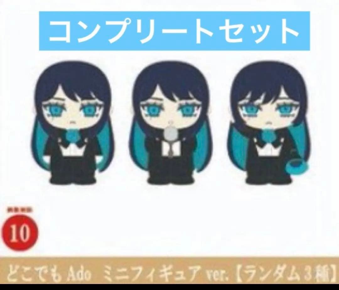 Ado どこでもAdo ミニフィギュア 3種 コンプリート - メルカリ