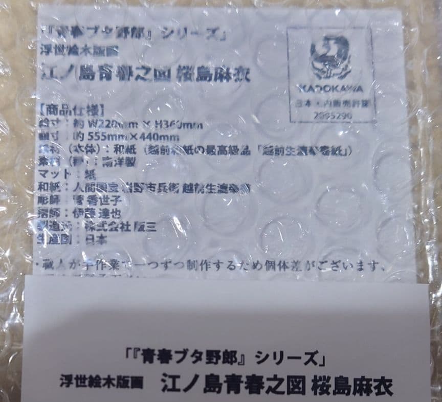 初版限定130枚】『青春ブタ野郎』 浮世絵木版画 桜島麻衣 青ブタ