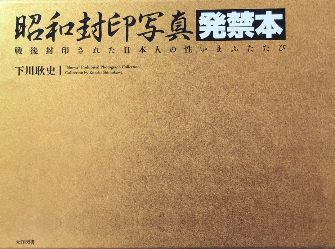 昭和封印写真 発禁本 ／ 下川耿史 - メルカリ