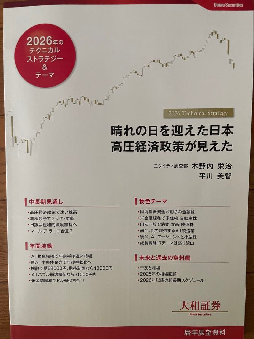 2026年　暦年展望資料　大和証券 2026年 大和証券 暦年展望資料 - メルカリ