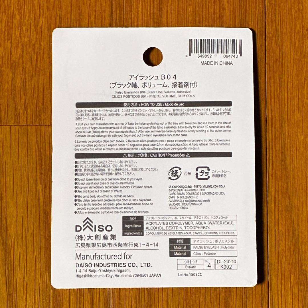 新品未使用 廃盤 ダイソー アイラッシュ B04 ブラック ボリューム