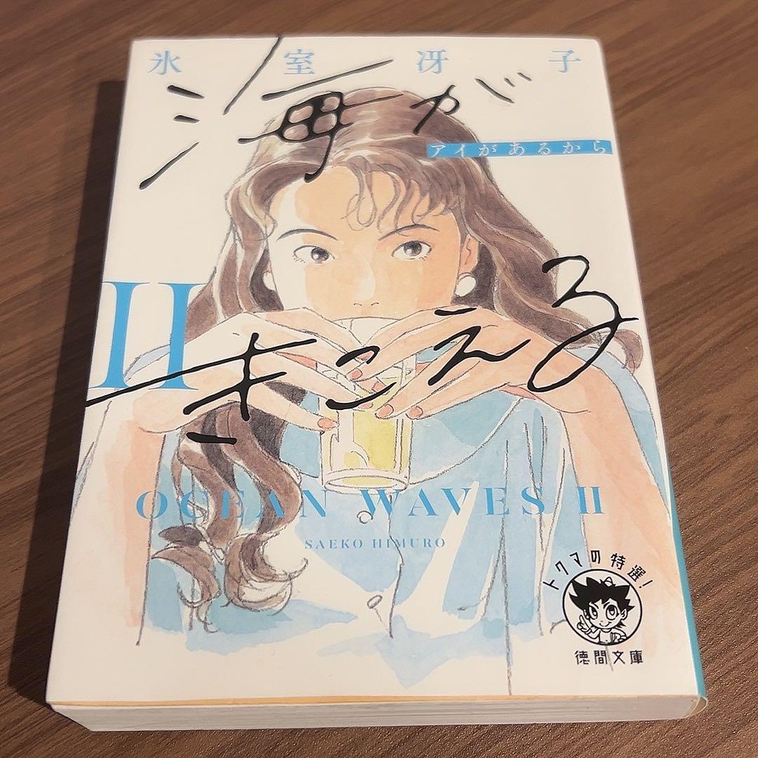 小説 書籍 「海がきこえるⅡ アイがあるから 〈新装版〉」 - メルカリ