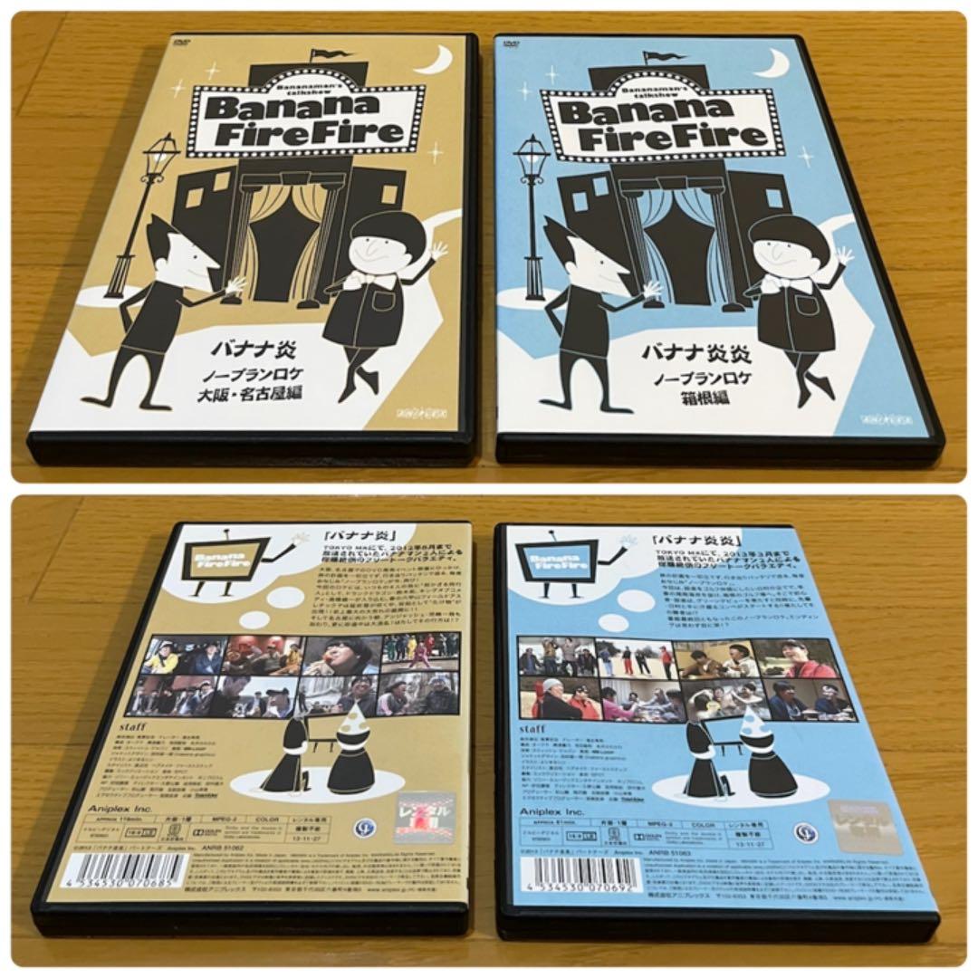 バナナマン ノープランロケ/バナナツアーズ DVDコンプリートセット