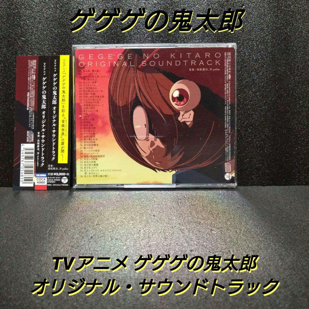 帯付]TVアニメ ゲゲゲの鬼太郎 オリジナル・サウンドトラック - メルカリ