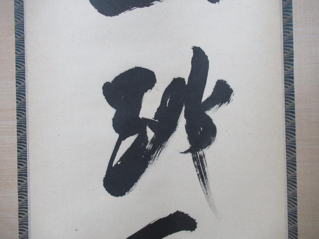 じんさん様専用 大徳寺立花大亀老師筆（魚跳万侭峯）共箱 - 書新 モデル