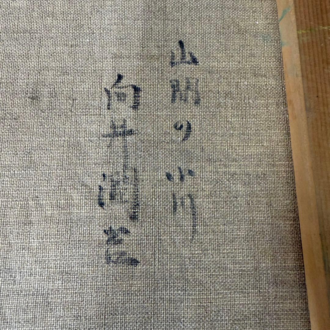 絵画 向井潤吉 山間の小川 油彩 油絵 風景画 山水の通販｜www