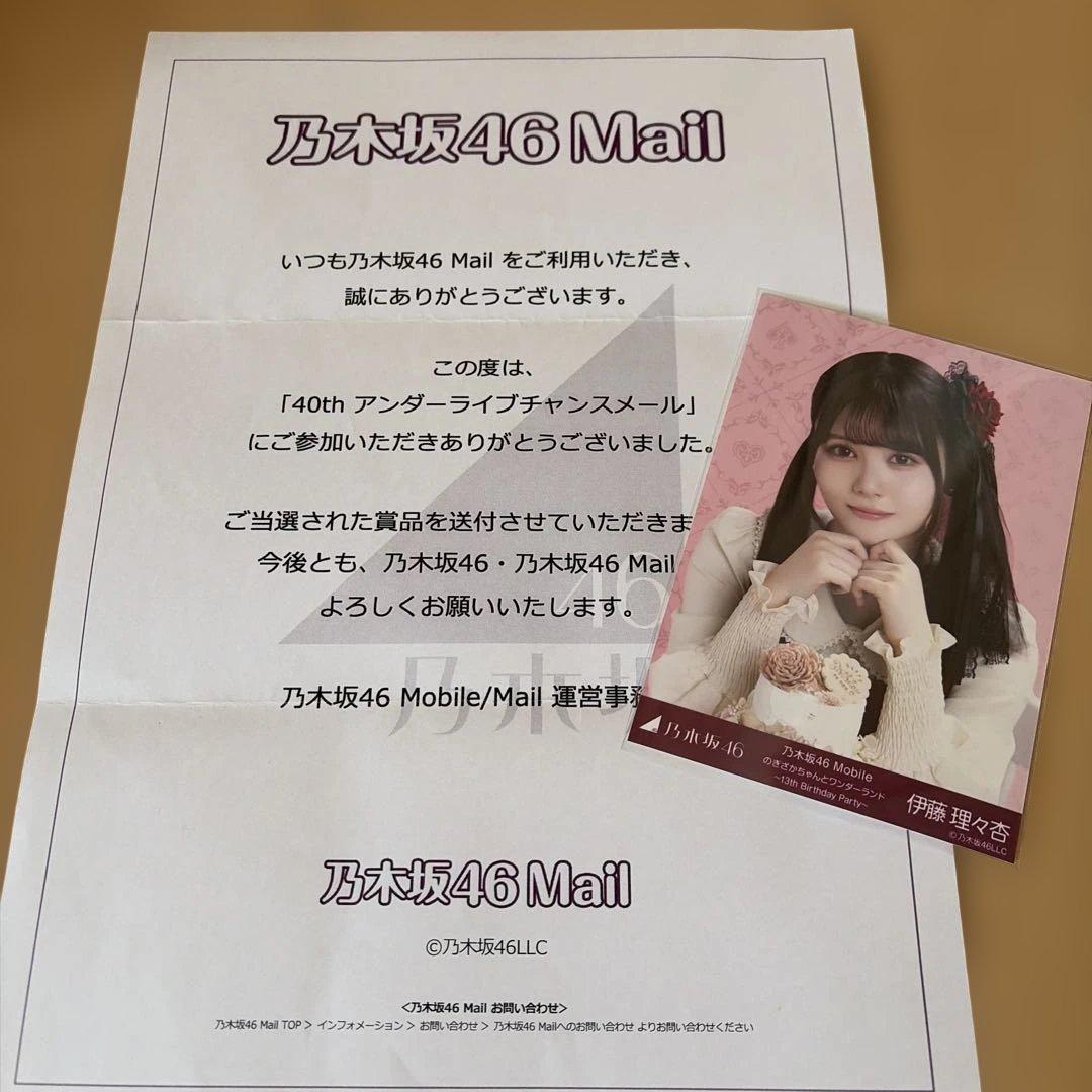 乃木坂46 生写真 伊藤理々杏 乃木坂46Mail チャンスメール 当選品