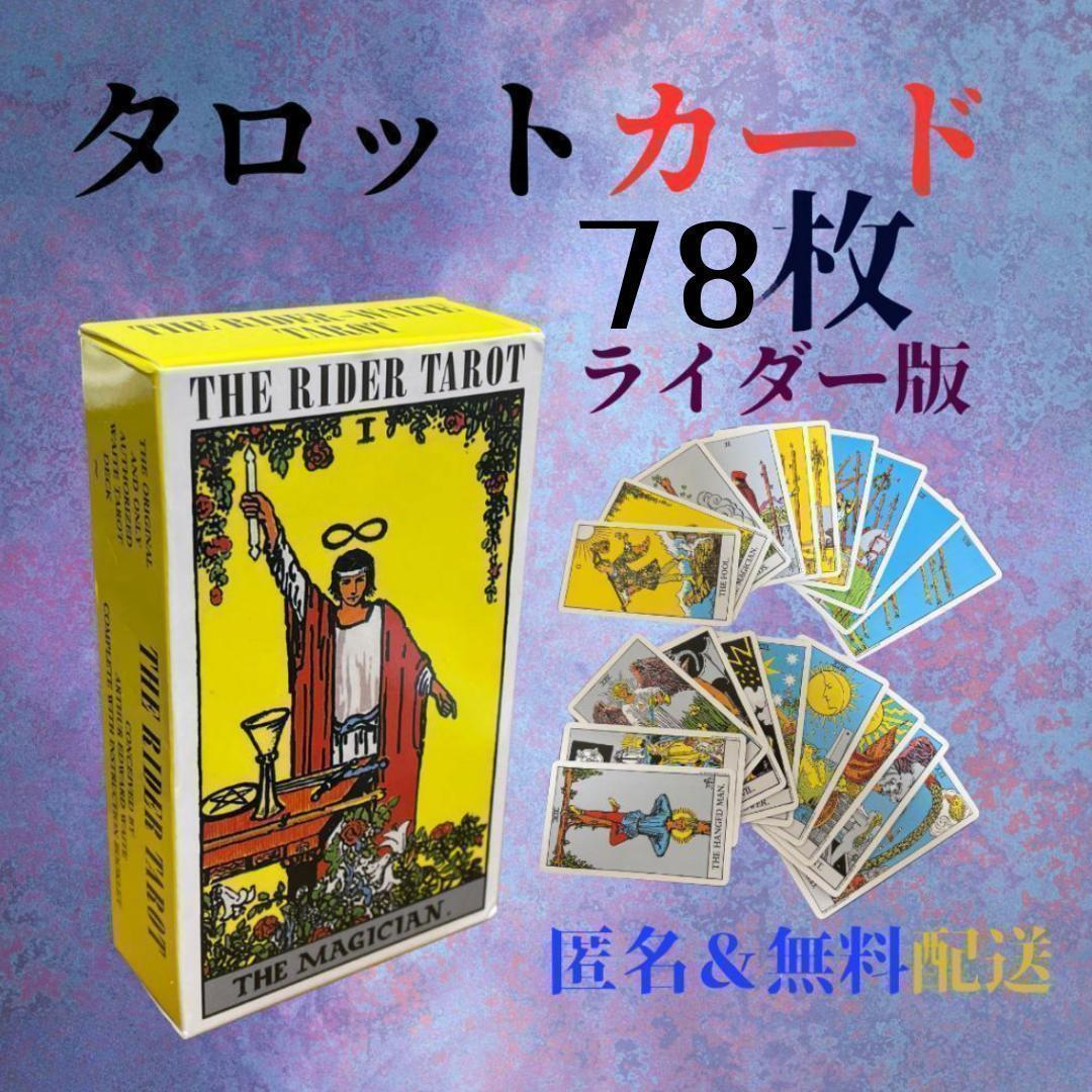 新品/ 匿名配送】恋愛運 ・タロットカード ライダー版 78枚 占い