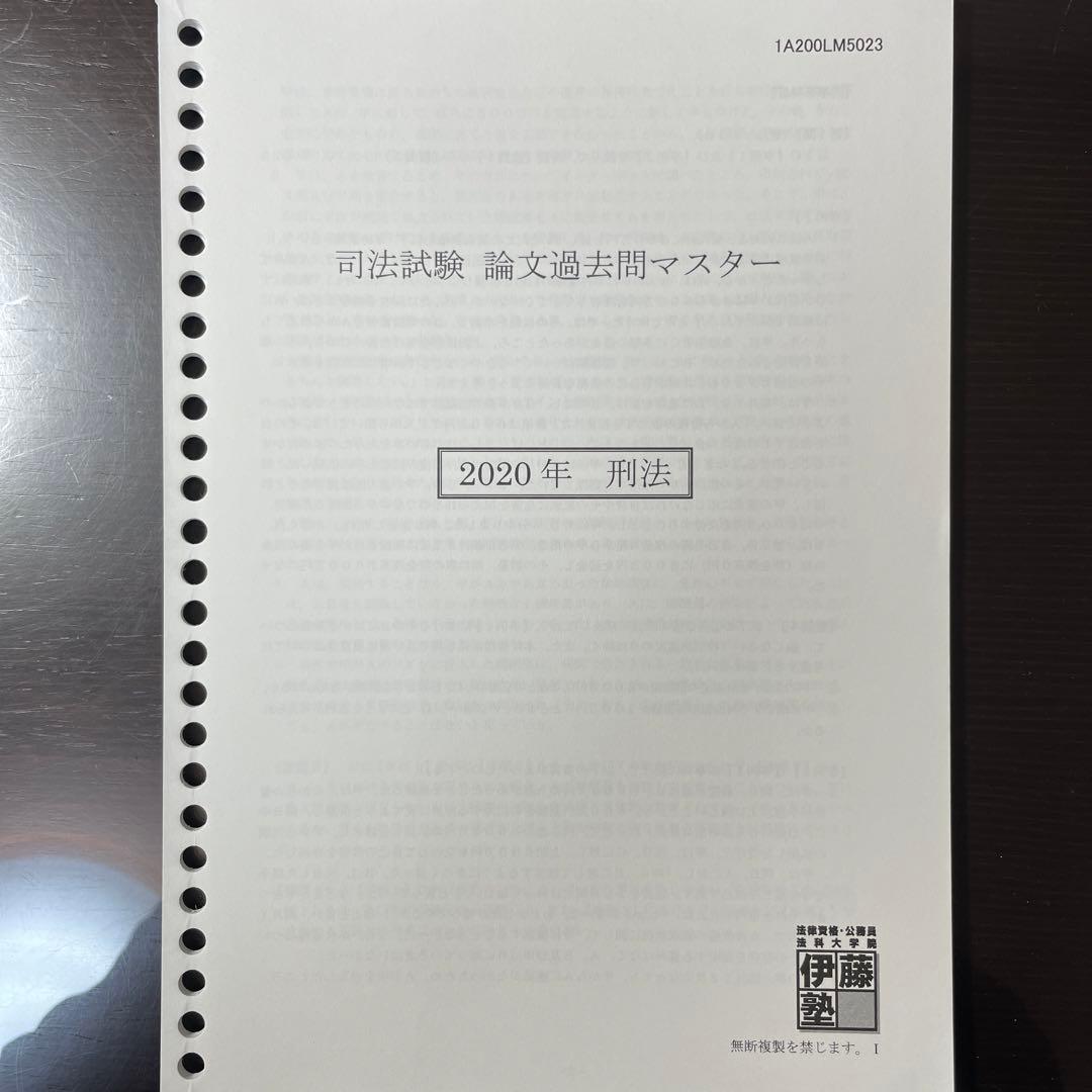 伊藤塾司法試験論文過去問マスター2015〜2021