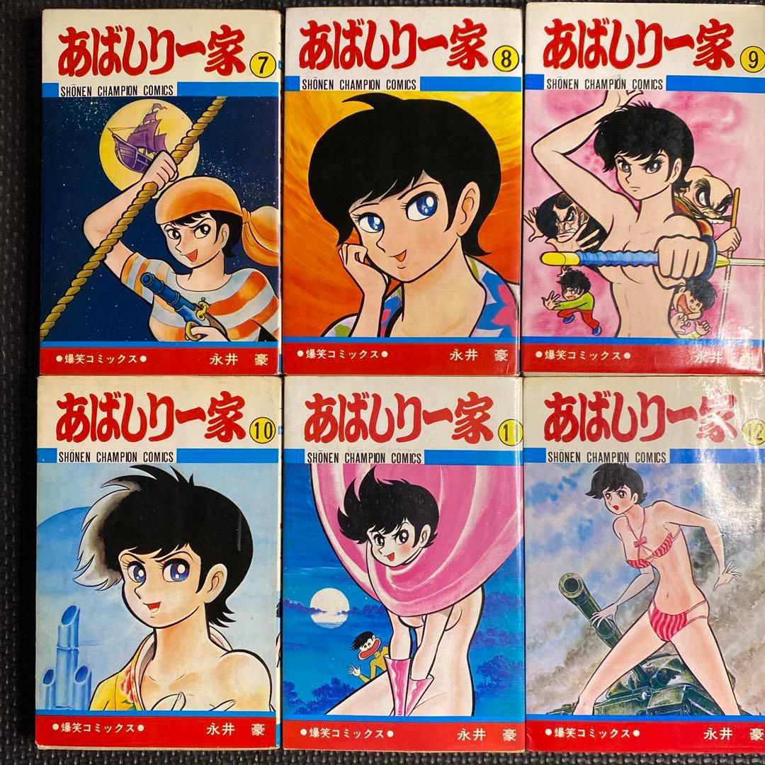 激レア・全巻初版】あばしり一家 全15巻（カバーも全巻初版） 永井豪