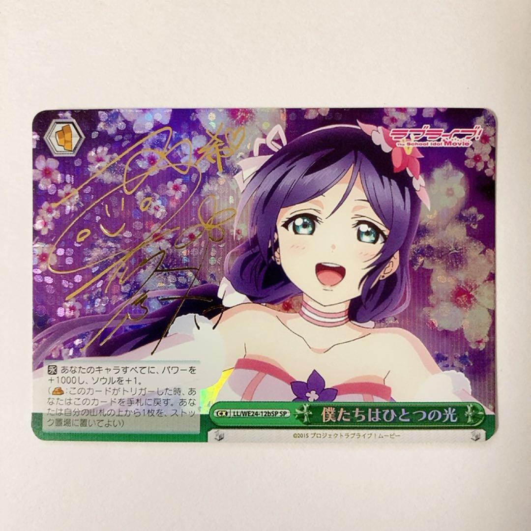 ヴァイスシュバルツ ラブライブ 僕たちはひとつの光 東條希 SP サイン